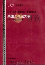 楽園と機械文明:テクノロジーと田園の理想（1972.08 PDF版）