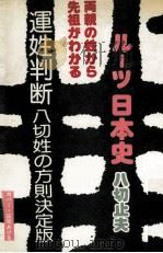 姓で相手を選ぶ方法:サンカサイド 運姓の判断·ルーツ日本史 八切姓の方則   1986.07  PDF电子版封面    八切止夫著 