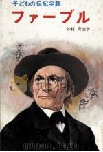 ファーブル 1968.12 PDF电子版封面 砂村秀治