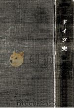 ドイツ史 1956 PDF电子版封面 林健太郎