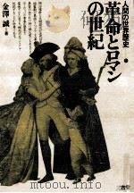 革命とロマンの世紀（1982.05 PDF版）