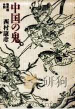 中国の鬼   1989.03  PDF电子版封面    西村康彦 
