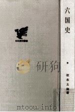 六国史 1970.11 PDF电子版封面 坂本太郎
