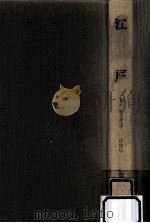 江戸（1966.11 PDF版）