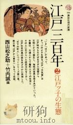 江戸三百年 2 江戸ッ子の生態（1975.12 PDF版）