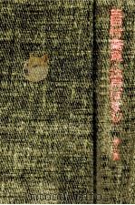 武家の生活 赤穗義士 1965.12 PDF电子版封面 三田村鳶魚