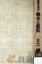 近代日本の統合と抵抗 1894-1910 1982.03 PDF电子版封面 鹿野政直,由井正臣