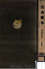 西南戦争（1966.11 PDF版）