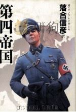第四帝国 1985.08 PDF电子版封面 Linklater