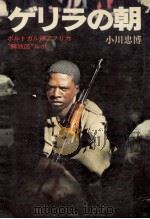 ゲリラの朝:ポルトガル領アフリカ解放区ルポ（1975.08 PDF版）