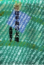 母は平和の大地（1988.07 PDF版）