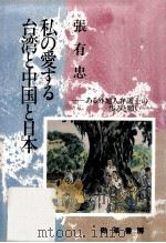 私の愛する台湾と中国と日本:ある外地人弁護士の歩みと願い 1989.02 PDF电子版封面 張有忠著