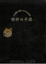 孫子の評釋:兵略攻略外交の玄機を発揮せる 1935.09 PDF电子版封面 坂井末雄著