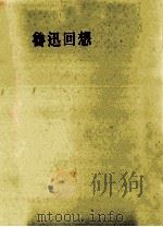 魯迅回想（1953.06 PDF版）