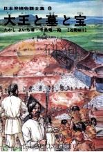 大王と墓と宝（1978.02 PDF版）
