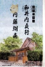 和井内貞行·内藤湖南:鹿角の偉人（1993.03 PDF版）