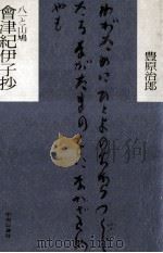 会津紀伊子抄:八一と山鳩（1988.06 PDF版）