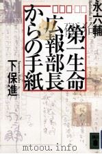 第一生命広報部長からの手紙 1994.10 PDF电子版封面 永六輔,下保進著