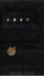 山鹿素行（1959.10 PDF版）