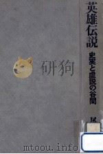 英雄伝説:史実と虚説の谷間 1968.06 PDF电子版封面 尾崎秀樹著