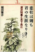 悲壮は則ち君の生涯なりき:深沢利重と木下尚江 1987.09 PDF电子版封面 稲田雅洋著
