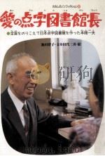 愛の点字図書館長:全盲をのりこえて日本点字図書館を作った本間一夫   1994.02  PDF电子版封面    池田澄子文 