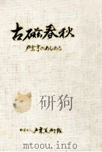 古磁春秋:戸栗亨のあしあと（1995.11 PDF版）