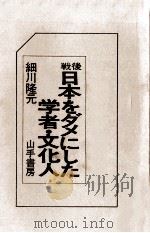 戦後日本をダメにした学者·文化人 1977.09 PDF电子版封面 細川隆元著