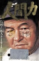 人間力:明治大学野球部監督島岡吉郎ストーリー（1988.02 PDF版）