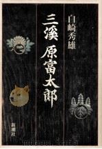 三渓 原富太郎   1988.03  PDF电子版封面    白崎秀雄著 