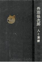 丹羽保次郎:人と業績（1978.02 PDF版）
