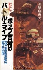 ポップ吉村のバトル·ライフ:バイクレースに命をかけた男 1989.07 PDF电子版封面 森脇南海子著