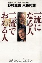 一流になる人二流でおわる人   1999.05  PDF电子版封面    野村克也，米長邦雄著 