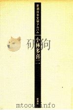 小林多喜二（1985.06 PDF版）