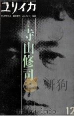 寺山修司:地獄を見た詩人:総特集（1993.12 PDF版）