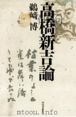 高橋新吉論（1987.07 PDF版）