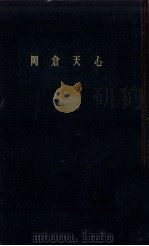 岡倉天心（1960.01 PDF版）