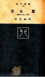 青木繁:悲劇の生涯と芸術（1964.10 PDF版）