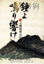 鐘よ鳴り響け:古関裕而自伝（1980.05 PDF版）