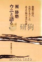ウニと語る（1987.04 PDF版）