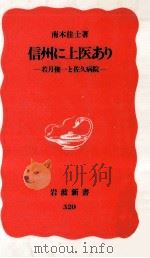 信州に上医あり（1994.01 PDF版）