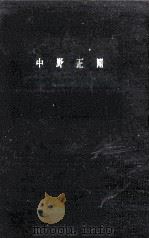 中野正剛（1960.06 PDF版）