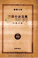 天皇のお言葉 1988.04 PDF电子版封面 小林吉弥