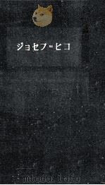 ジョセフ=ヒコ 1963.12 PDF电子版封面 近盛晴嘉著