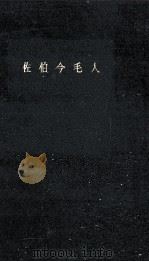 佐伯今毛人 1963.07 PDF电子版封面 角田文衛著
