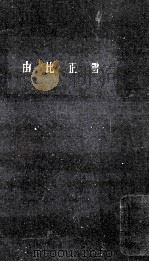 由比正雪   1961.06  PDF电子版封面    進士慶幹 