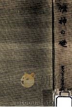 惟神の礎 1942.11 PDF电子版封面 紀元二千六百年奉祝會編