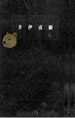 井伊直弼 1963.10 PDF电子版封面 吉田常吉