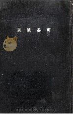 貝原益軒 1963.03 PDF电子版封面 井上忠
