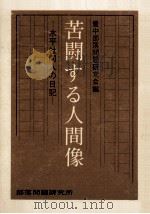 苦闘する人間像:水平社同人の日記（1973.01 PDF版）